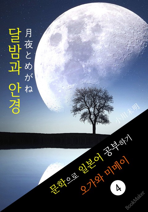 달밤과 안경 (月夜とめがね) <오가와 미메이> 문학으로 일본어 공부하기! 표지 이미지