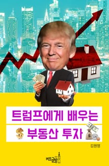 트럼프에게 배우는 부동산 투자