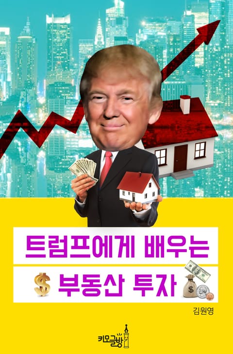 트럼프에게 배우는 부동산 투자 표지 이미지