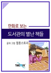 만화로 보는 도서관의 별난 책들 표지 이미지