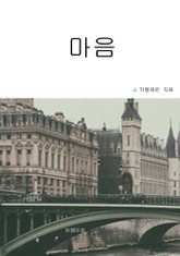 마음 표지 이미지