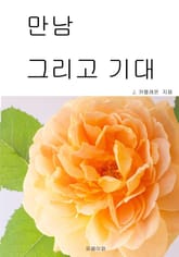 만남 그리고 기대 표지 이미지