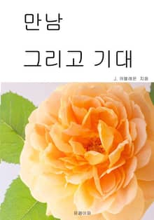 만남 그리고 기대