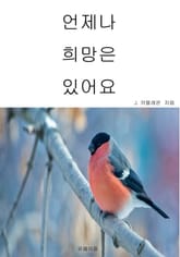 언제나 희망은 있어요 표지 이미지