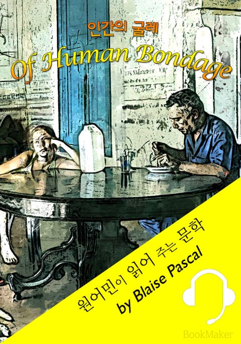 인간의 굴레 <원어민이 읽어 주는 문학: Of Human Bondage> 표지 이미지