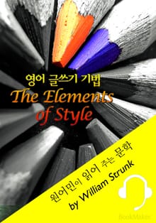 영어 글쓰기 기법 <원어민이 읽어 주는 문학: The Elements of Style>