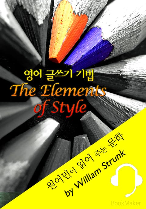 영어 글쓰기 기법 <원어민이 읽어 주는 문학: The Elements of Style> 표지 이미지