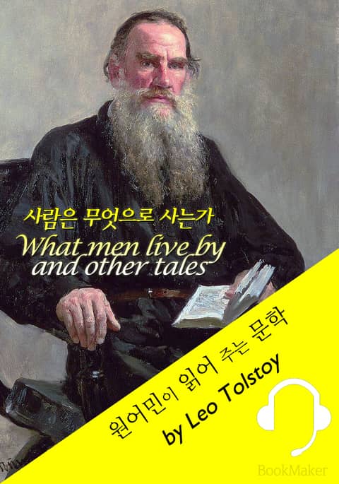 사람은 무엇으로 사는가 <원어민이 읽어 주는 문학: What men live by and other tales> 표지 이미지