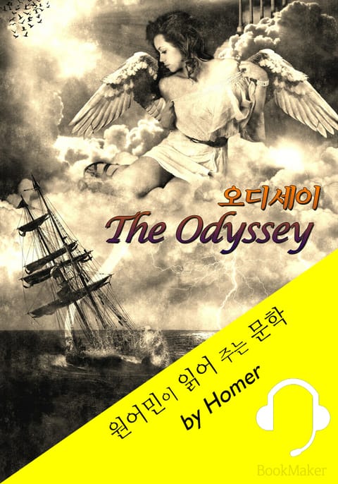 오디세이 <원어민이 읽어 주는 문학: The Odyssey> 표지 이미지