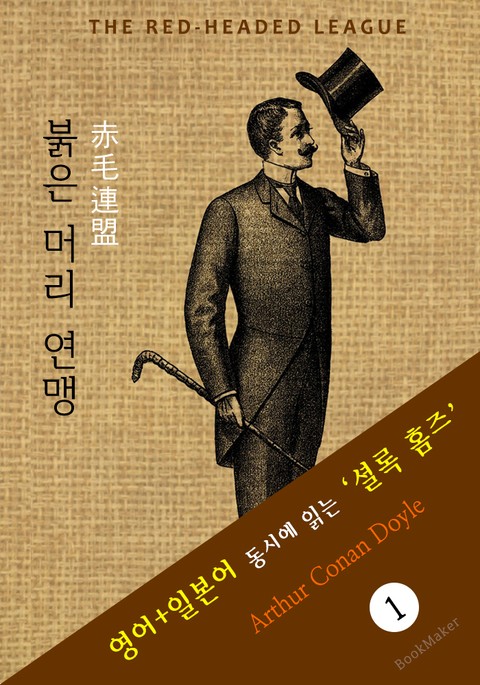 붉은 머리 연맹 ('셜록 홈즈' 추리소설: 영어+일본어 동시에 읽기) 표지 이미지
