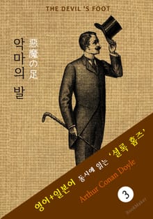 악마의 발 ('셜록 홈즈' 추리소설: 영어+일본어 동시에 읽기)