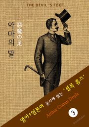 악마의 발 ('셜록 홈즈' 추리소설: 영어+일본어 동시에 읽기)