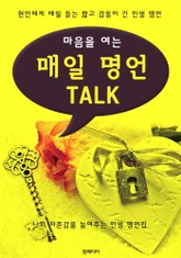 (마음을 여는) 매일 명언 TALK : 현인에게 매일 듣는 인생 명언 표지 이미지