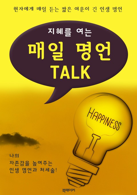 (지혜를 여는) 매일 명언 TALK : 현자에게 매일 듣는 인생 명언 표지 이미지