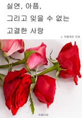 실연, 아픔, 그리고 잊을 수 없는 고결한 사랑 표지 이미지