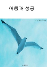 어둠과 성공 표지 이미지