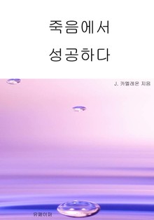 죽음에서 성공하다