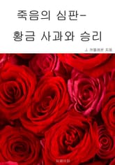 죽음의 심판- 황금 사과와 승리 표지 이미지