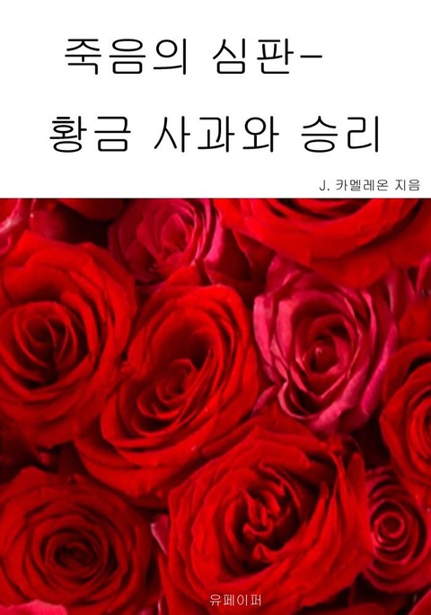 죽음의 심판- 황금 사과와 승리 표지 이미지