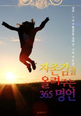 자존감을 올려주는 365 명언 (힐링을 넘어선 나의 자존감 회복 시간!) 표지 이미지