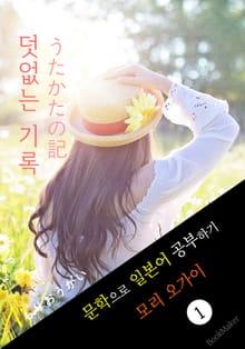 덧없는 기록 (うたかたの記) <모리 오가이> 문학으로 일본어 공부하기!