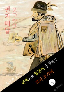 편지배달 (文づかひ) <모리 오가이> 문학으로 일본어 공부하기!