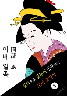 아베 일족 (阿部一族) <모리 오가이> 문학으로 일본어 공부하기!