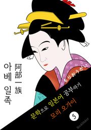 아베 일족 (阿部一族) <모리 오가이> 문학으로 일본어 공부하기!
