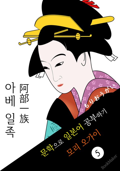 아베 일족 (阿部一族) <모리 오가이> 문학으로 일본어 공부하기! 표지 이미지