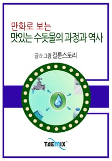 만화로 보는 맛있는 수돗물의 과정과 역사