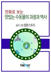 만화로 보는 맛있는 수돗물의 과정과 역사