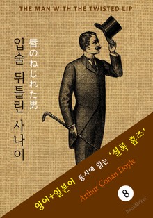 입술 뒤틀린 사나이 ('셜록 홈즈' 추리소설: 영어+일본어 동시에 읽기)