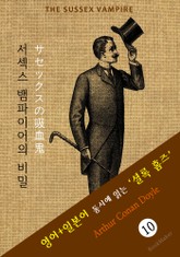 서섹스 뱀파이어의 비밀 ('셜록 홈즈' 추리소설: 영어+일본어 동시에 읽기) 표지 이미지