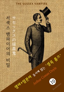 서섹스 뱀파이어의 비밀 ('셜록 홈즈' 추리소설: 영어+일본어 동시에 읽기)