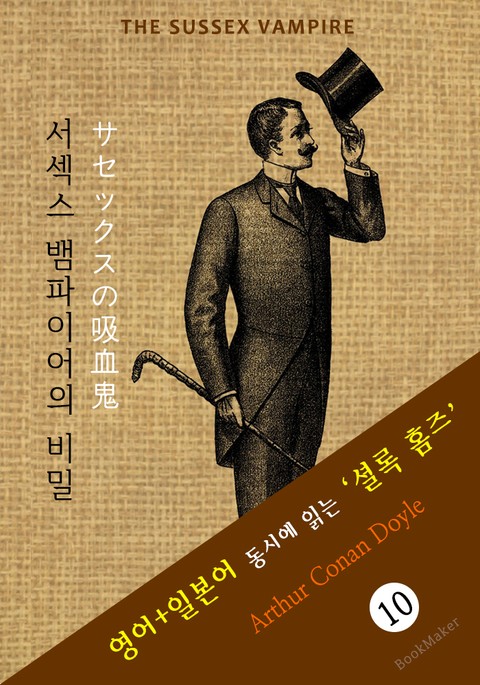 서섹스 뱀파이어의 비밀 ('셜록 홈즈' 추리소설: 영어+일본어 동시에 읽기) 표지 이미지