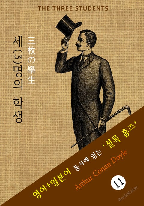 3명의 학생 ('셜록 홈즈' 추리소설: 영어+일본어 동시에 읽기) 표지 이미지