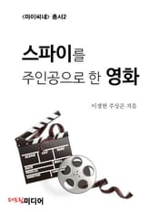스파이를 주인공으로 한 영화: 마이씨네 총서2 표지 이미지