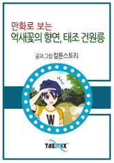 만화로 보는 억새꽃의 향연, 태조 건원릉 표지 이미지