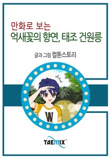만화로 보는 억새꽃의 향연, 태조 건원릉