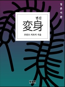 변신 (일본어판)