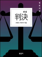 판결 (일본어판) 표지 이미지