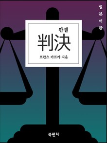 판결 (일본어판)