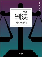 판결 (일본어판)