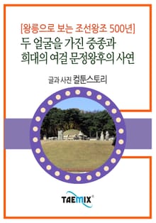 [왕릉으로 보는 조선왕조 500년] 두 얼굴을 가진 중종과 희대의 여걸 문정왕후의 사연