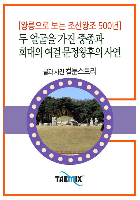 [왕릉으로 보는 조선왕조 500년] 두 얼굴을 가진 중종과 희대의 여걸 문정왕후의 사연 표지 이미지