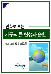 만화로 보는 지구의 물 탄생과 순환