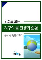 만화로 보는 지구의 물 탄생과 순환