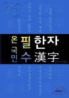 <온 국민> 필수 한자 (한자급수.중고등생 1800자.공무원 국어.사자성어 생활 한자 수록!)