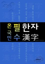 <온 국민> 필수 한자 (한자급수.중고등생 1800자.공무원 국어.사자성어 생활 한자 수록!)