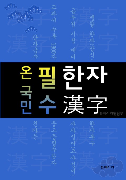 <온 국민> 필수 한자 (한자급수.중고등생 1800자.공무원 국어.사자성어 생활 한자 수록!) 표지 이미지